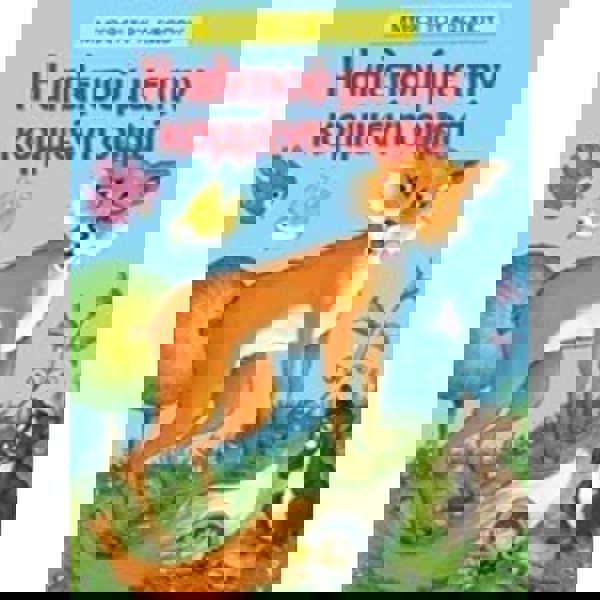 Η αλεπού με την κομμένη ουρά 23032 