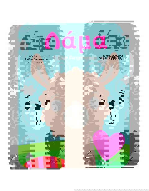 Λάμα - Bιβλίο Zωγραφικής  / Σετ ζωγραφικής-Σχολικά   