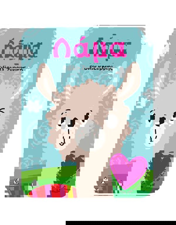 Λάμα - Bιβλίο Zωγραφικής 