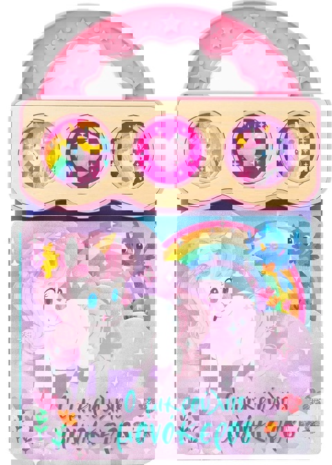 Ο μικρούλης μονόκερος  / Σχολικά Είδη   