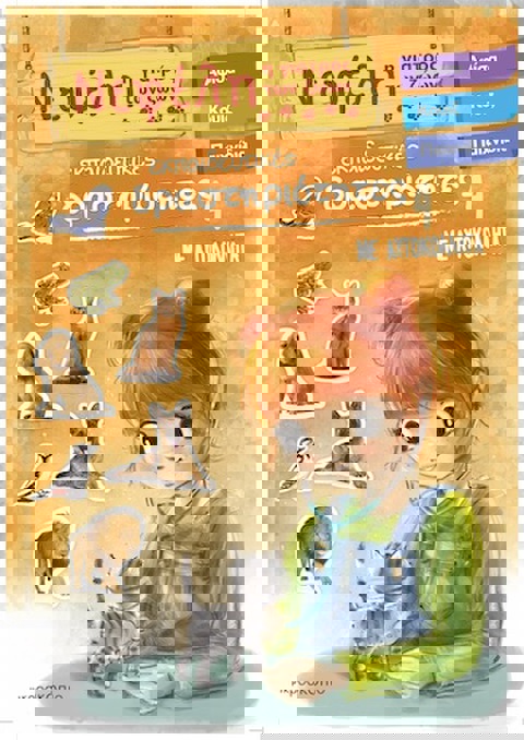 Νεφέλη 4 : Η γιατρός των ζώων  / Σετ ζωγραφικής-Σχολικά   