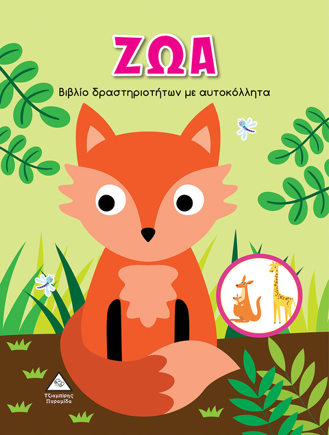 ΖΩΑ-Βιβλίο δραστηριοτήτων με αυτοκόλλητα  / Βιβλία   