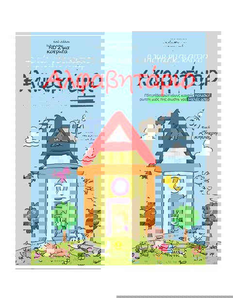 Stromatas Nikos - My First And Best Alphabet  / Books   