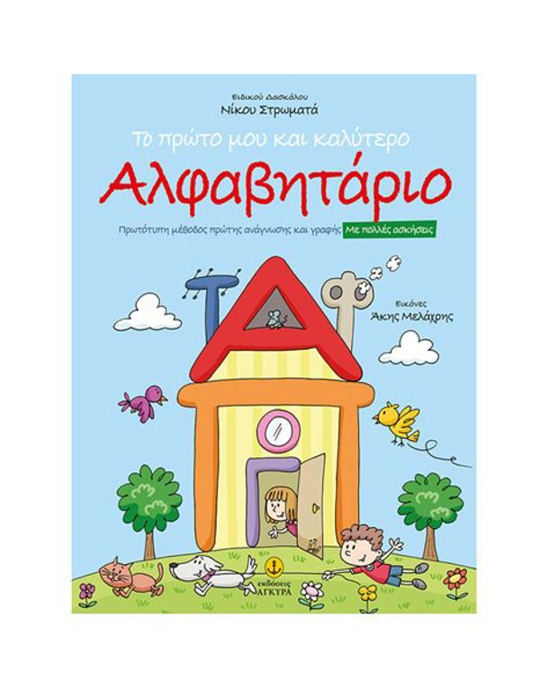Stromatas Nikos - My First And Best Alphabet 