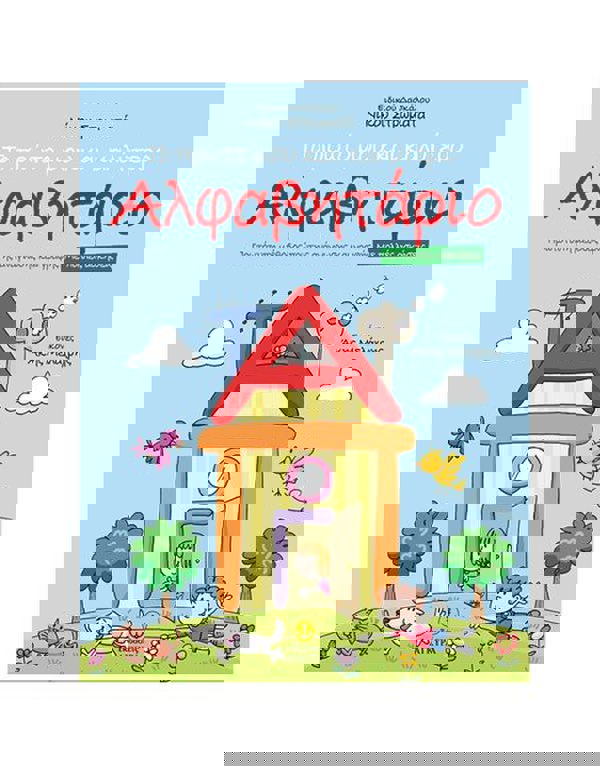 Στρωματάς Nίκος - Tο Πρώτο Mου Kαι Kαλύτερο Aλφαβητάριο 