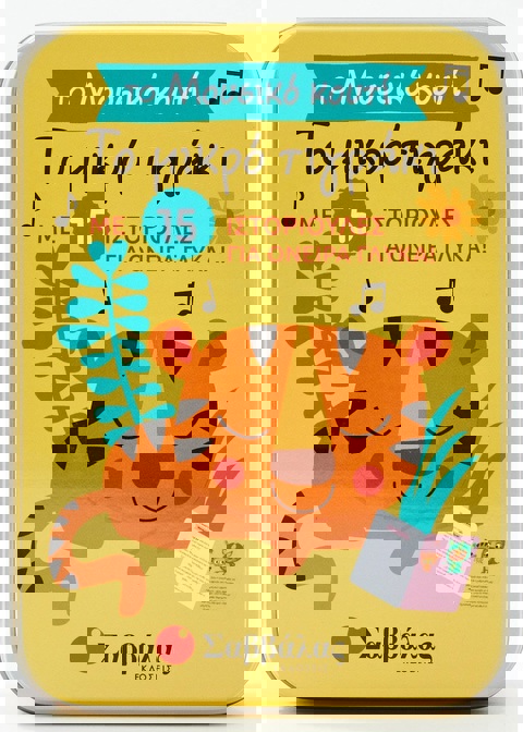 Το μικρό τιγράκι  / Σχολικά Είδη   