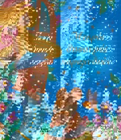 Μικρός θησαυρός παραμυθιών  / Βιβλία   