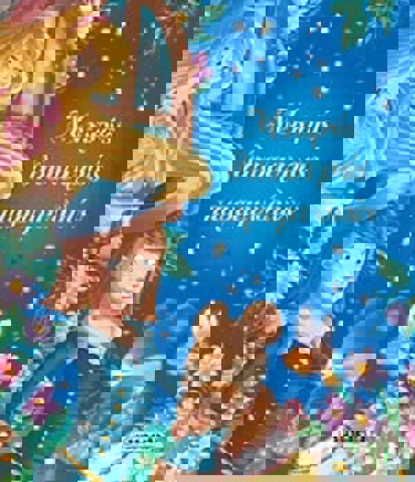 Μικρός θησαυρός παραμυθιών 