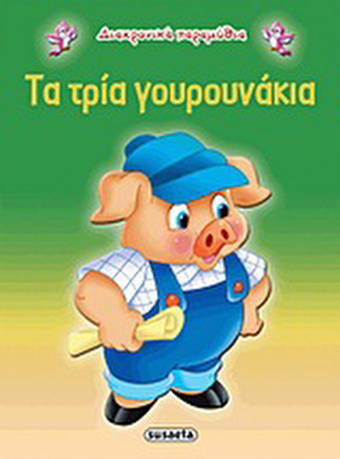 Τα τρία γουρουνάκια g-079-9  / Βιβλία   
