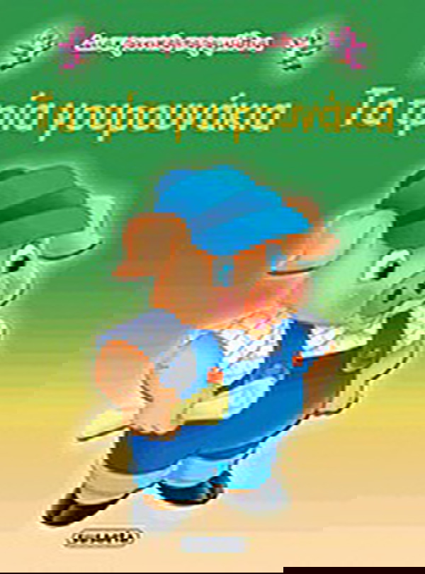 Τα τρία γουρουνάκια g-079-9 