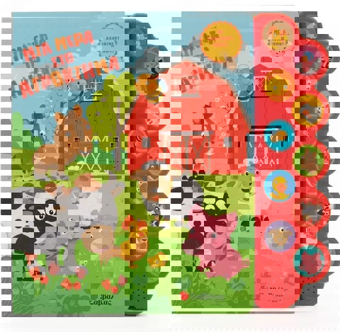 Μια μέρα στο αγρόκτημα  / Σχολικά Είδη   