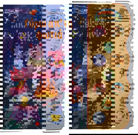 Γύρω απ' τη φωτιά  / Σχολικά Είδη   