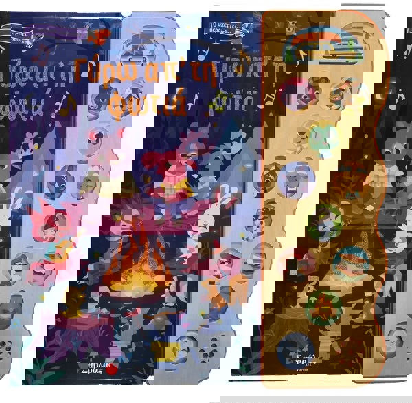 Γύρω απ' τη φωτιά 