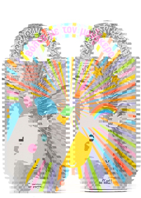 Βόλτα με τον μονόκερο  / Σχολικά Είδη   