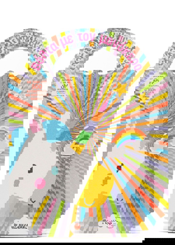 Βόλτα με τον μονόκερο 