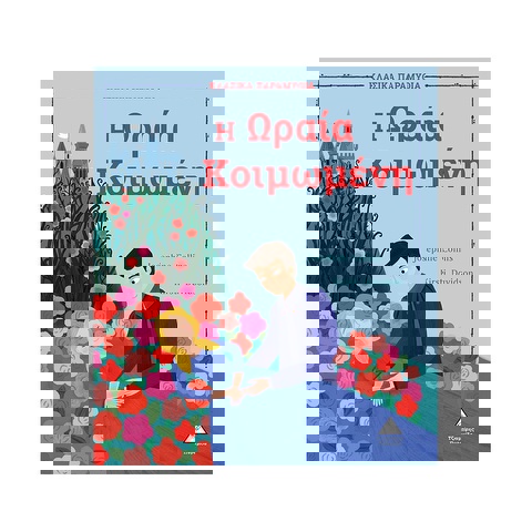 Η Ωραια Κοιμωμενη - Κλασικα Παραμυθια (9789605936167)  / Βιβλία   