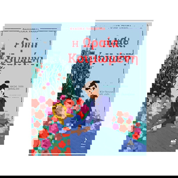 Η Ωραια Κοιμωμενη - Κλασικα Παραμυθια (9789605936167) 