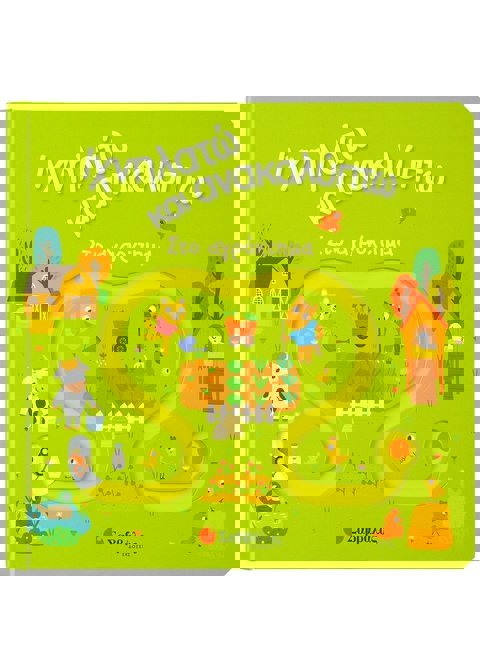 Ιχνηλατώ και ανακαλύπτω: Στο αγρόκτημα  / Σχολικά Είδη   