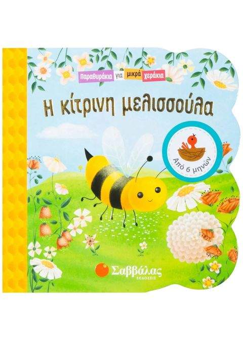 The yellow bee  / School Supplies   