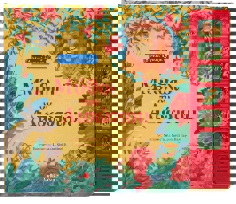 Μύθοι του Αισώπου  / Σχολικά Είδη   