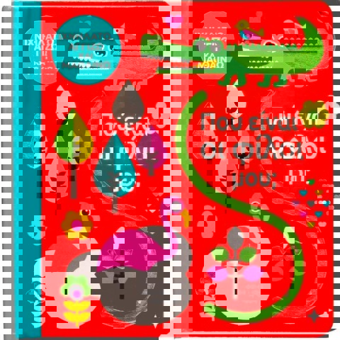 Πού είναι οι φίλοι μου;  / Βιβλία   