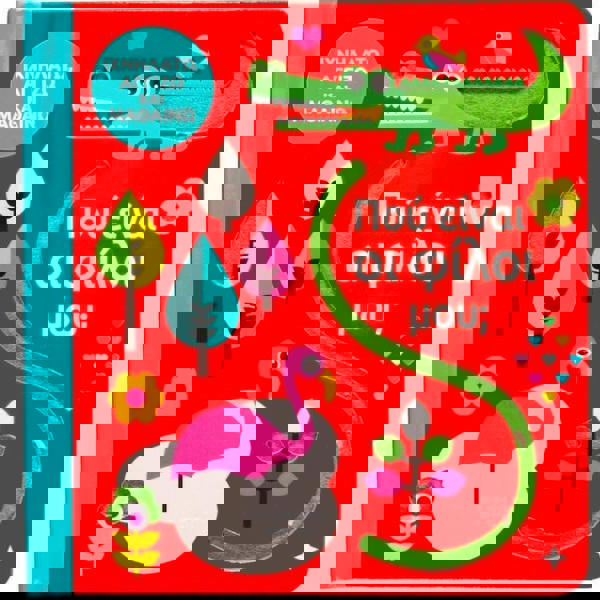 Πού είναι οι φίλοι μου; 