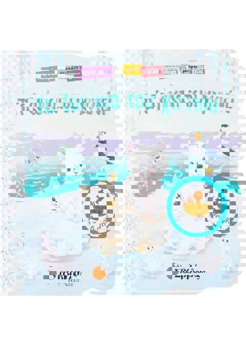 Τα ζωάκια του χιονιού  / Σχολικά Είδη   