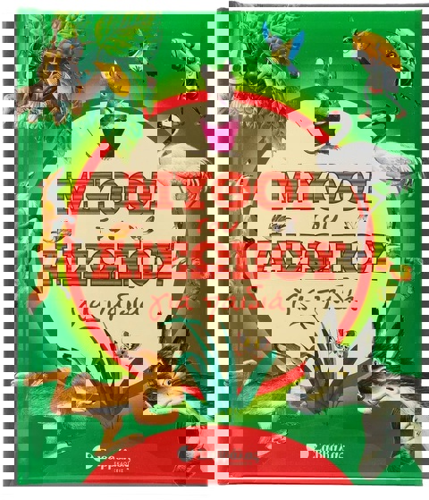 Μύθοι του Αισώπου για παιδιά  / Σχολικά Είδη   